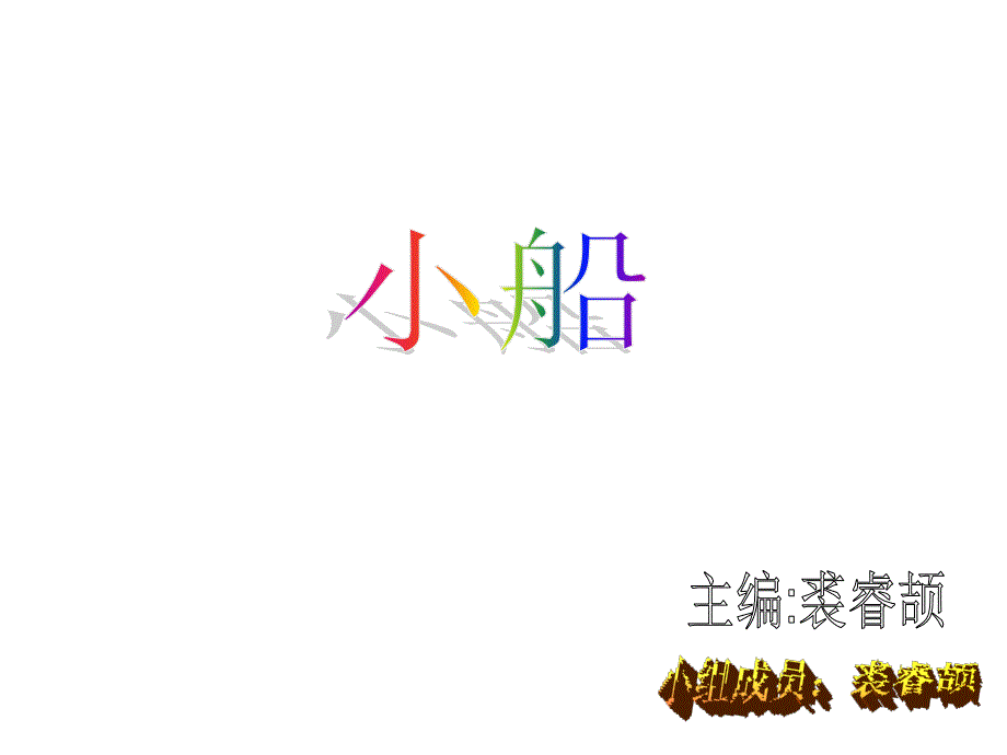 人教版小学三年级音乐下册PPT课件 2小船_第1页