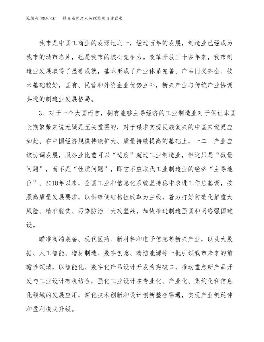 投资高强度双头螺栓项目建议书.docx_第5页