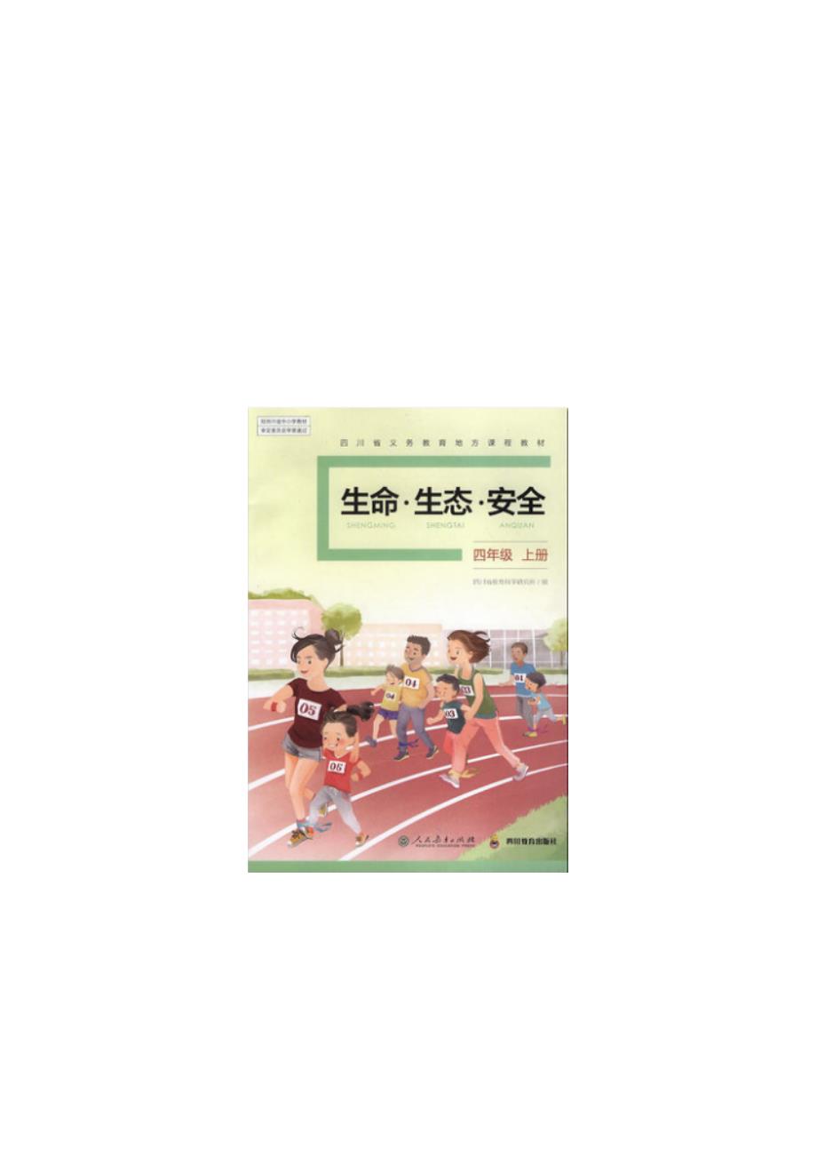 2019年小学四年级上册生命、生态与安全教案_第1页