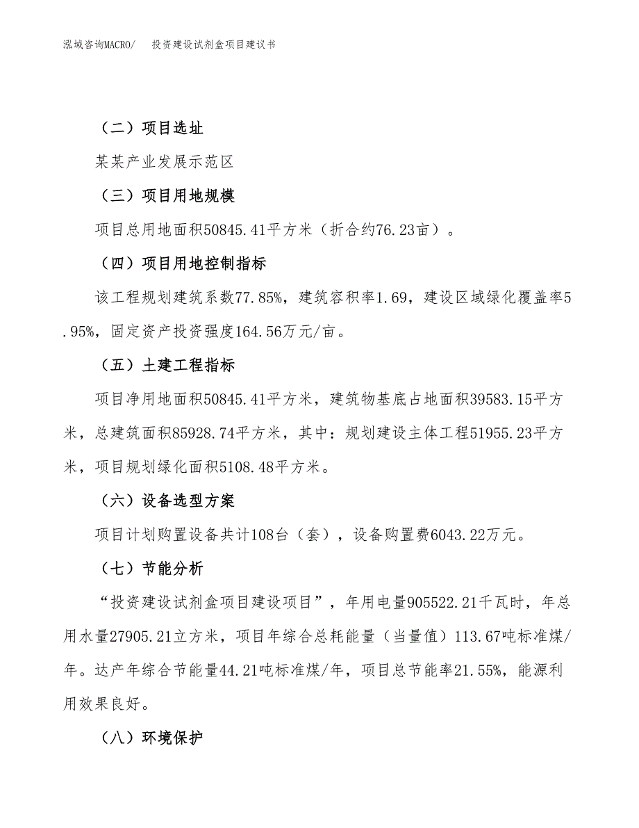 投资建设试剂盒项目建议书.docx_第3页