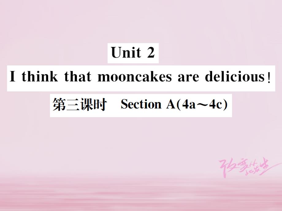 2018年秋九年级英语全册 unit 2 i think that mooncakes are delicious（第3课时）习题课件 （新版）人教新目标版_第1页