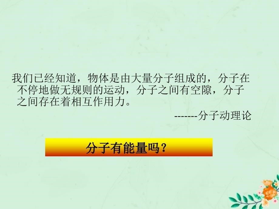 2018-2019学年九年级物理上册 第十二章 内能与热机 12.1 认识内能教学课件 （新版）粤教沪版_第5页