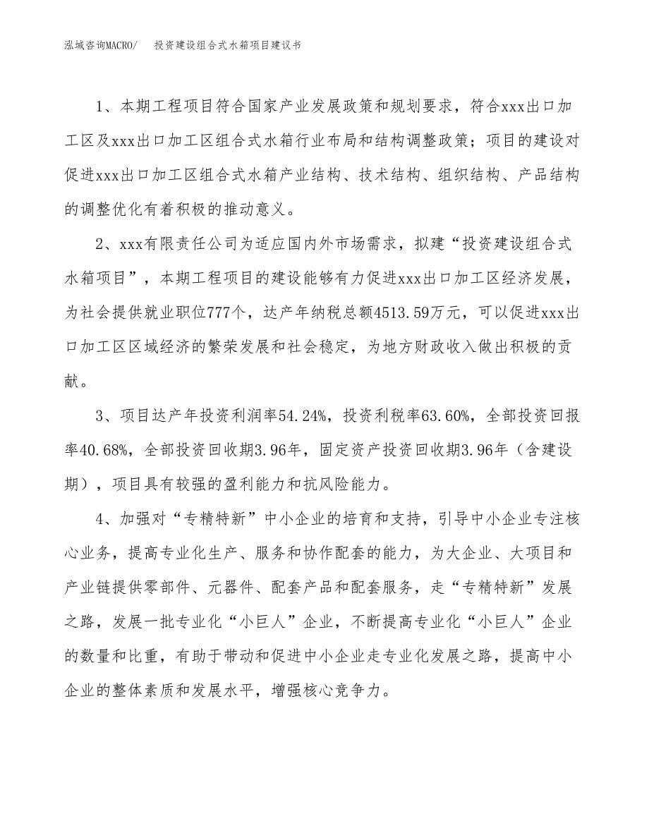 投资建设组合式水箱项目建议书.docx_第5页