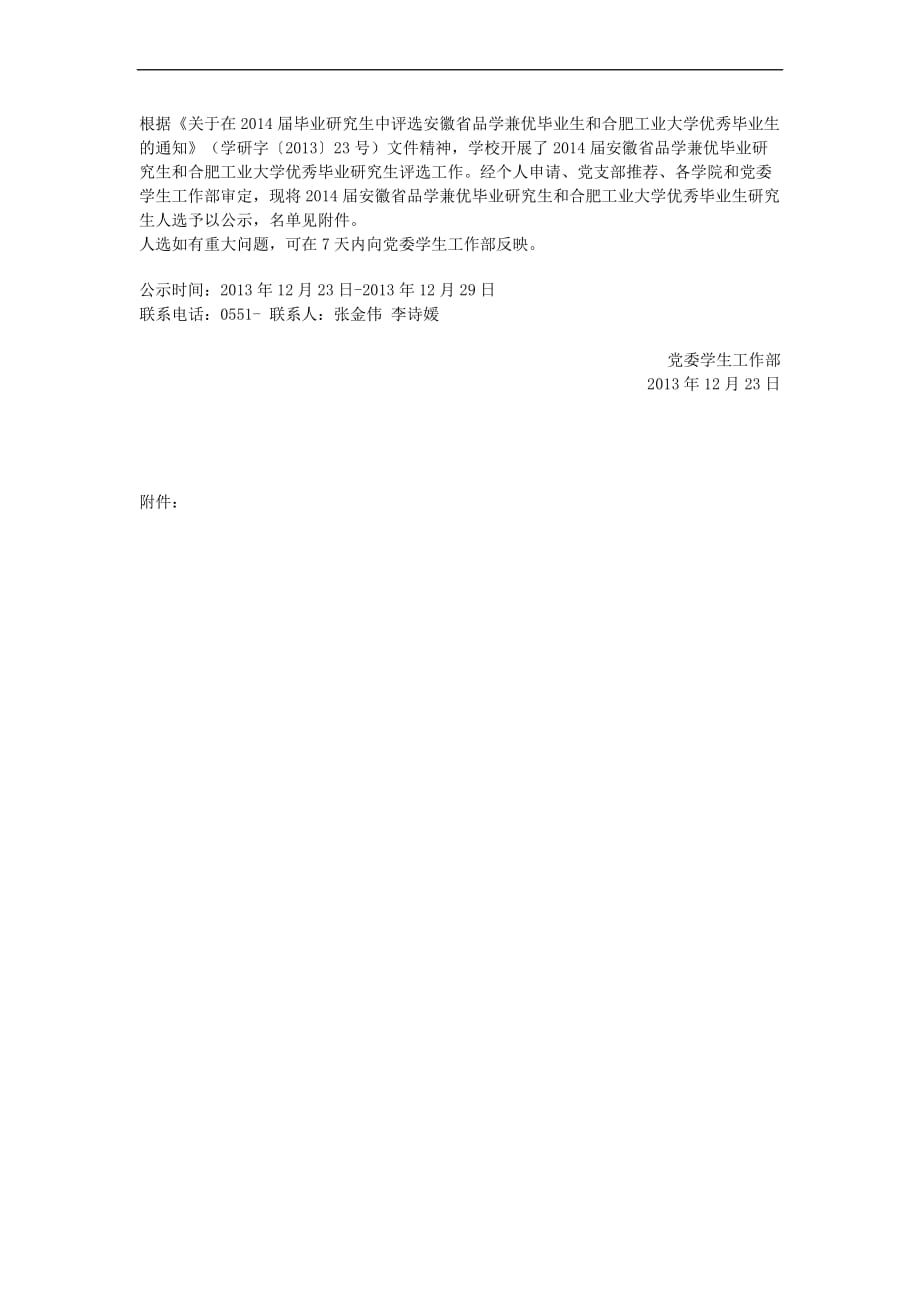 2014届安徽省品学兼优毕业生研究生和合肥工业大学优秀毕业研究生人选名单_第1页