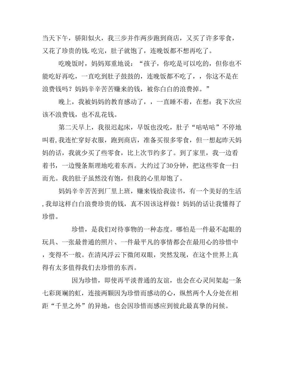 你不珍惜的东西作文400字如何珍惜自己的作文400字_第5页