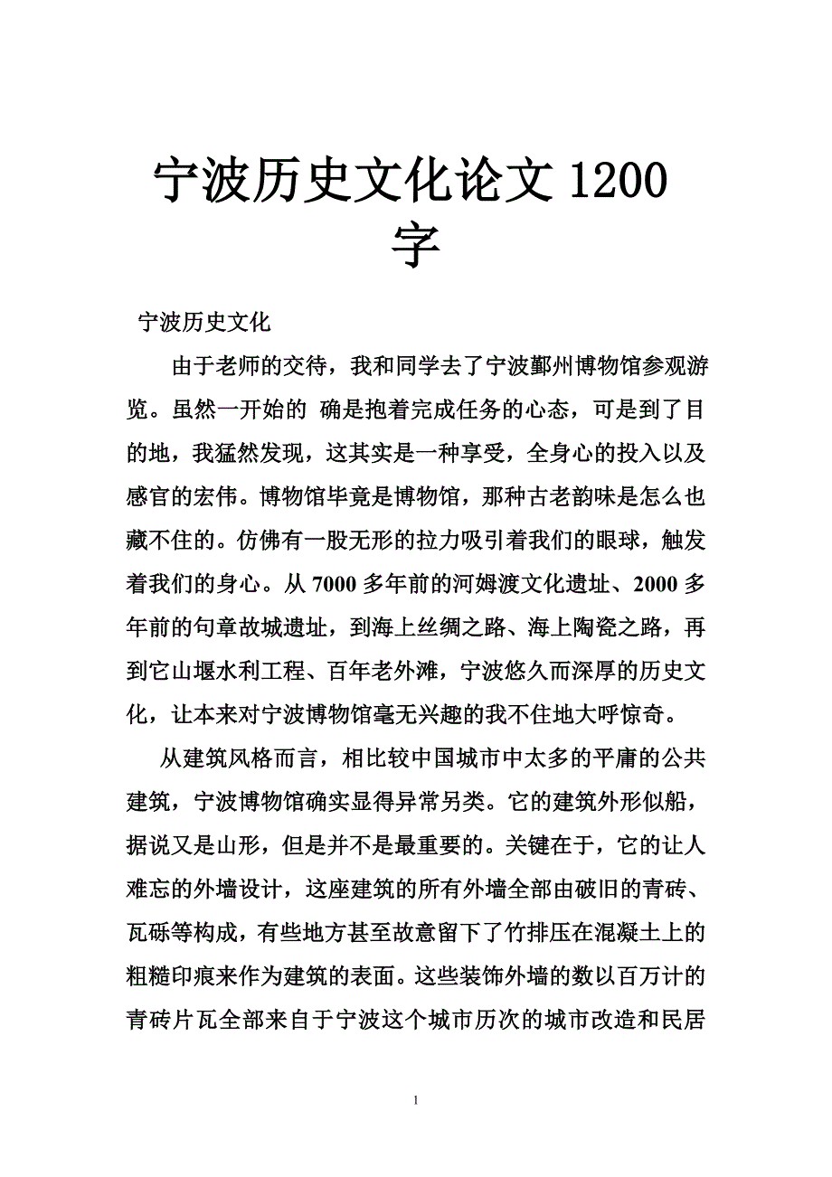 宁波历史文化论文字_第1页