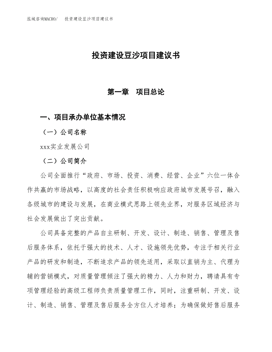 投资建设豆沙项目建议书.docx_第1页