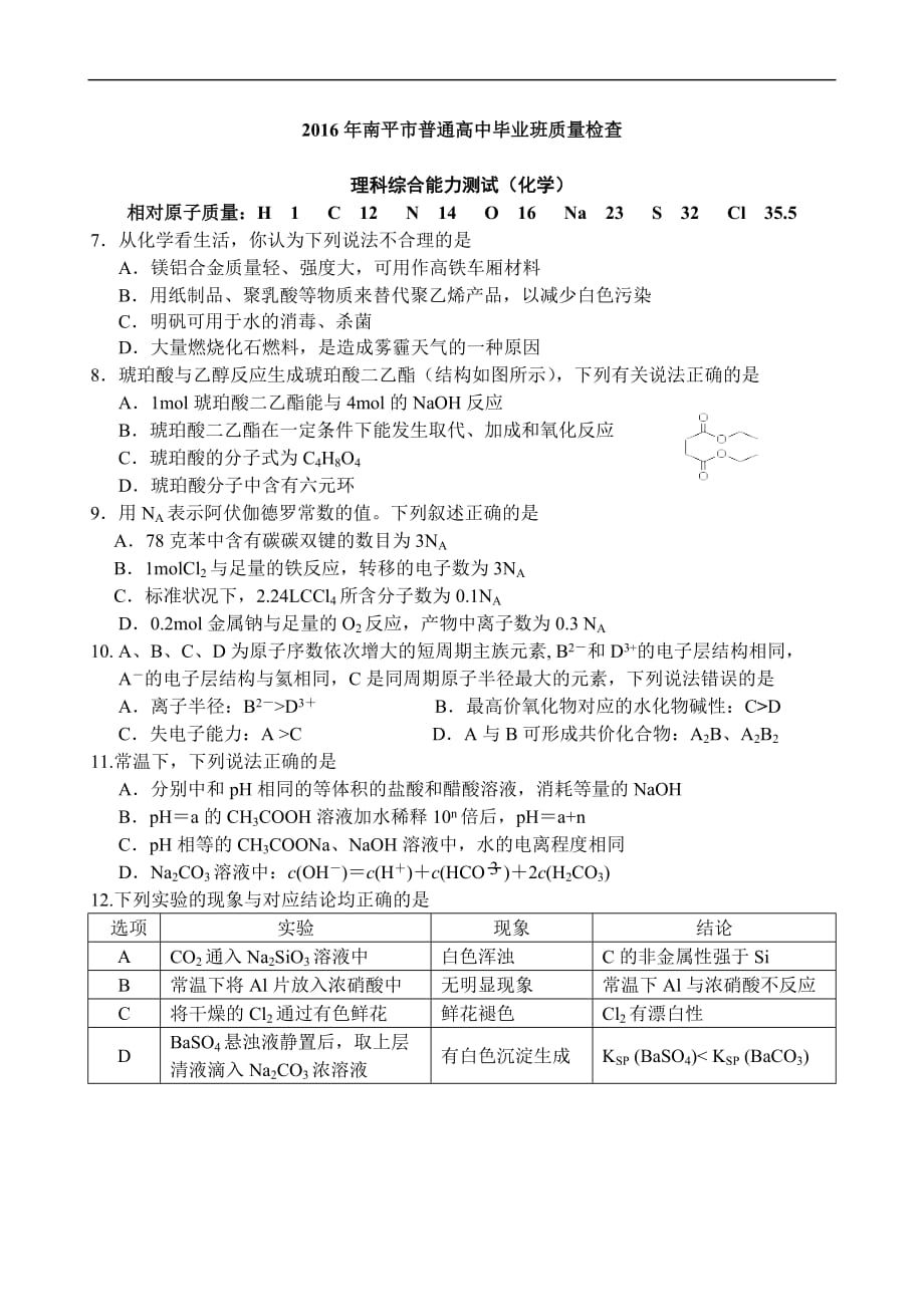 2016年南平市普通高中毕业班质量检查理科综合能力测试(化学)_第1页