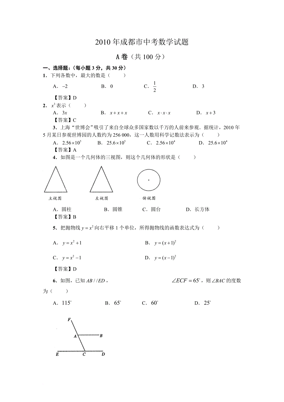 2010年成都中考数学试卷及答案.doc_第1页