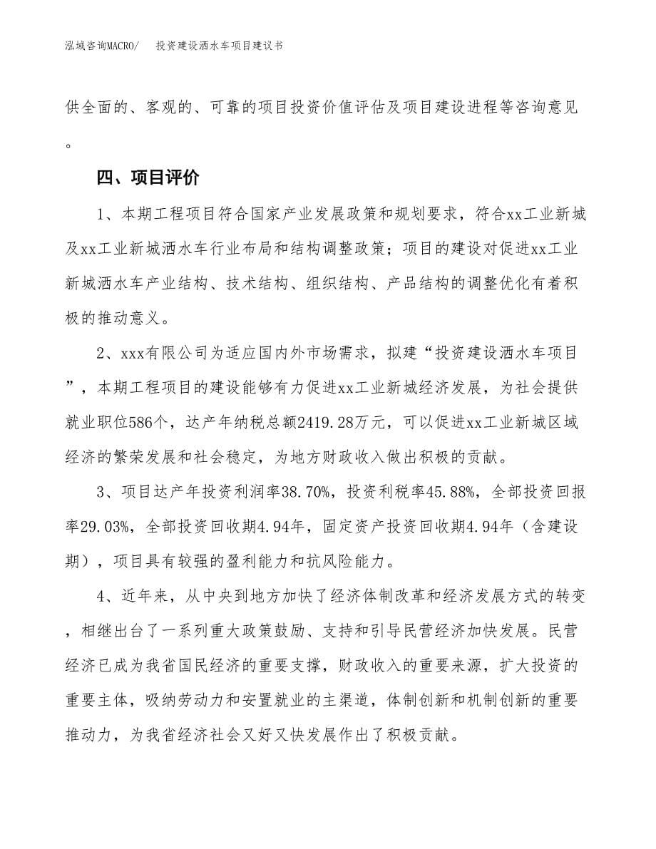 投资建设洒水车项目建议书.docx_第5页