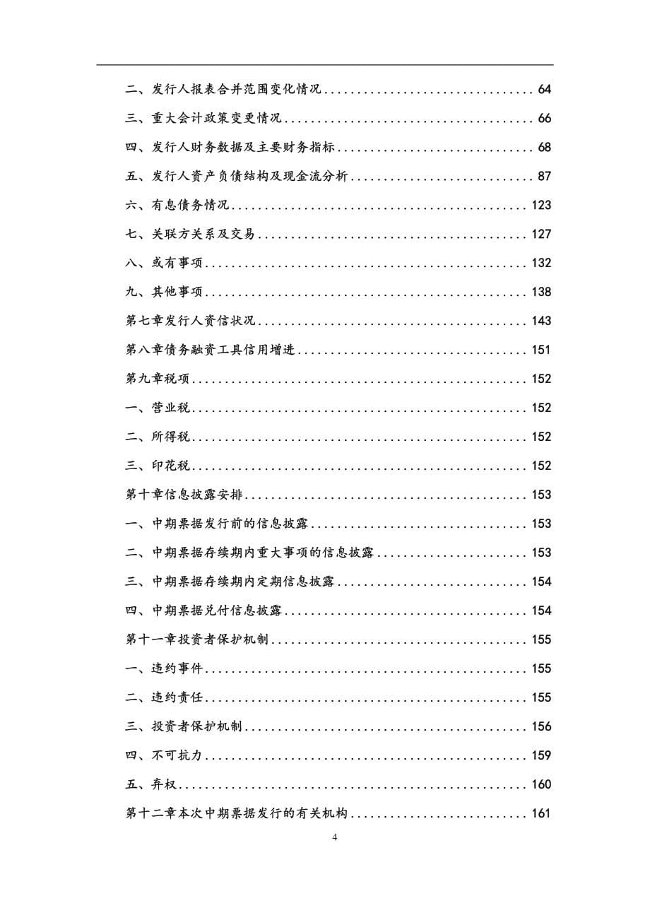 天津泰达投资控股有限公司2017年度第一期中期票据募集说明书_第5页