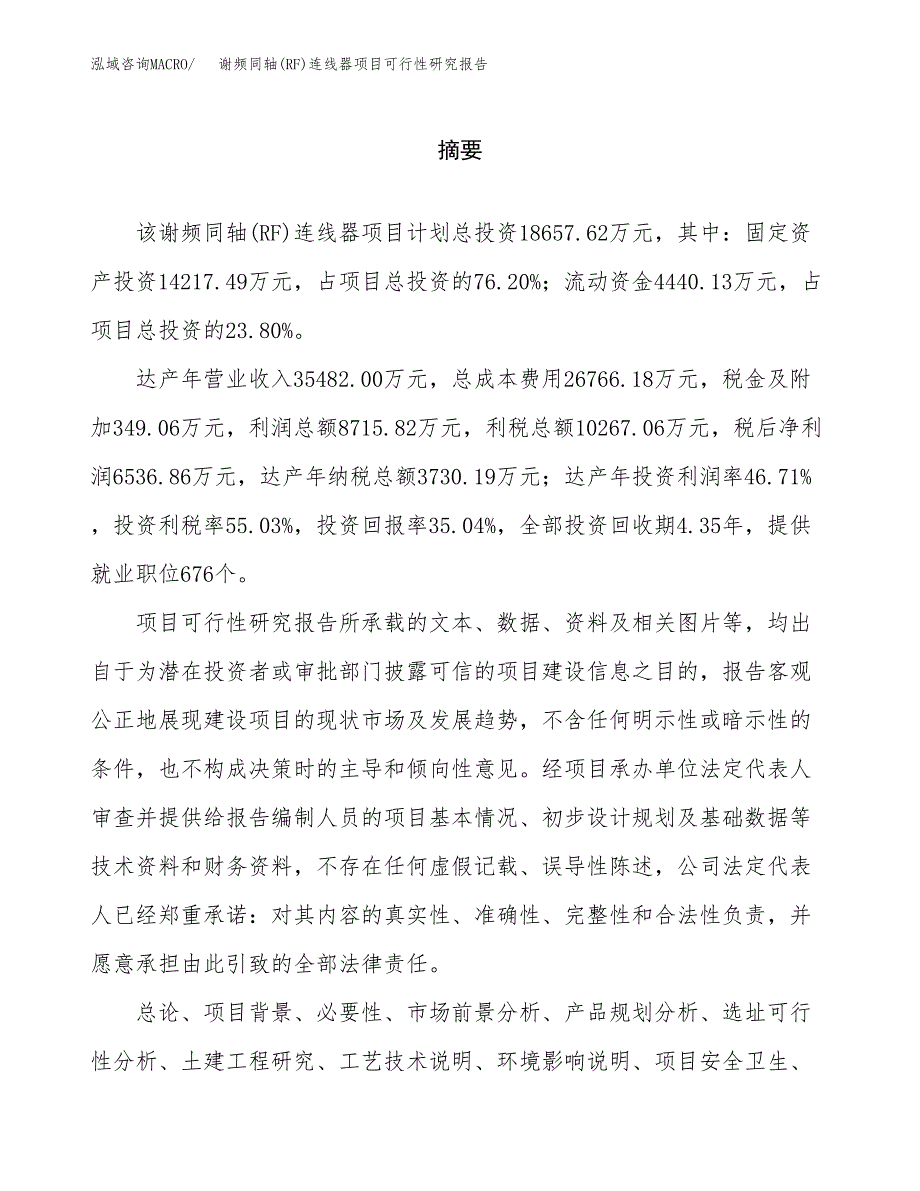 谢频同轴(RF)连线器项目可行性研究报告word可编辑（总投资19000万元）.docx_第2页