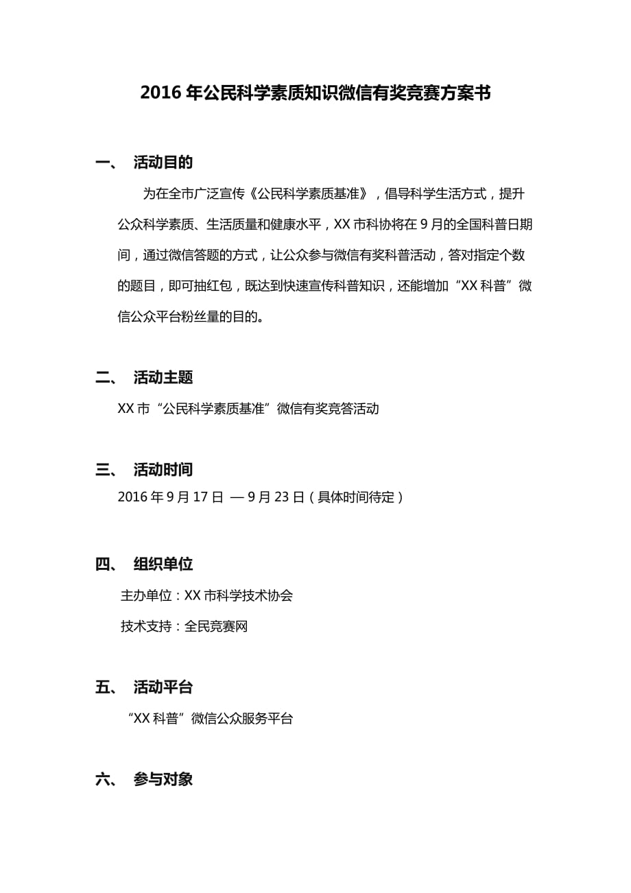 2016年公民科学素质知识微信有奖竞赛方案书(直接抽红包).doc_第1页