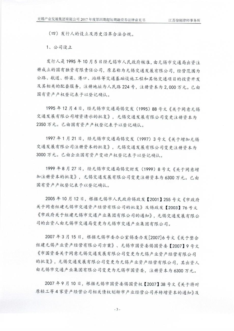 无锡产业发展集团有限公司2017年度第四期超短期融资券法律意见书_第4页