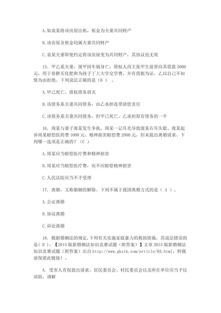 2015版新婚姻法知识竞赛试题.doc_第4页