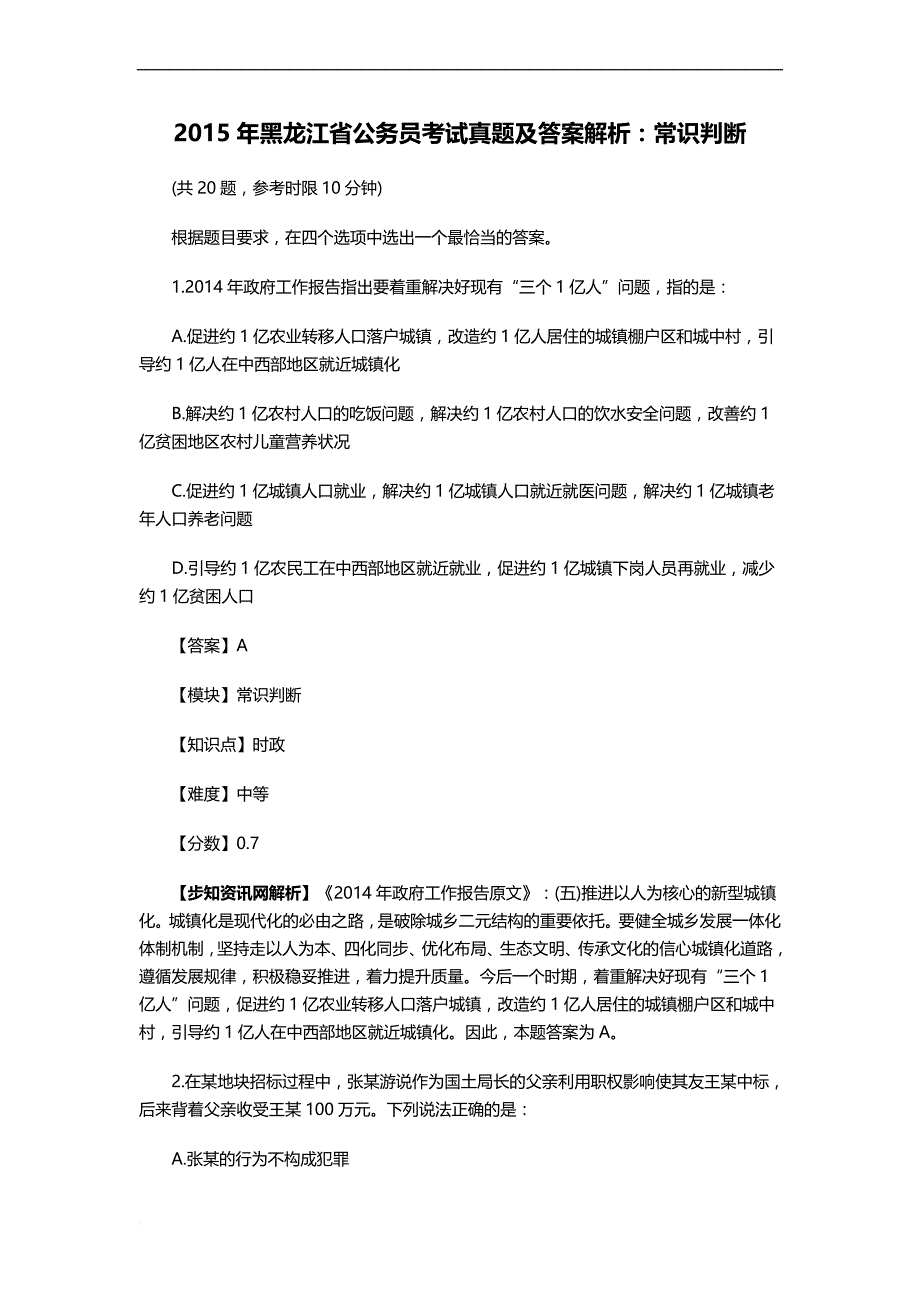 2015年黑龙江省公务员考试真题及答案解析：常识判断_第1页