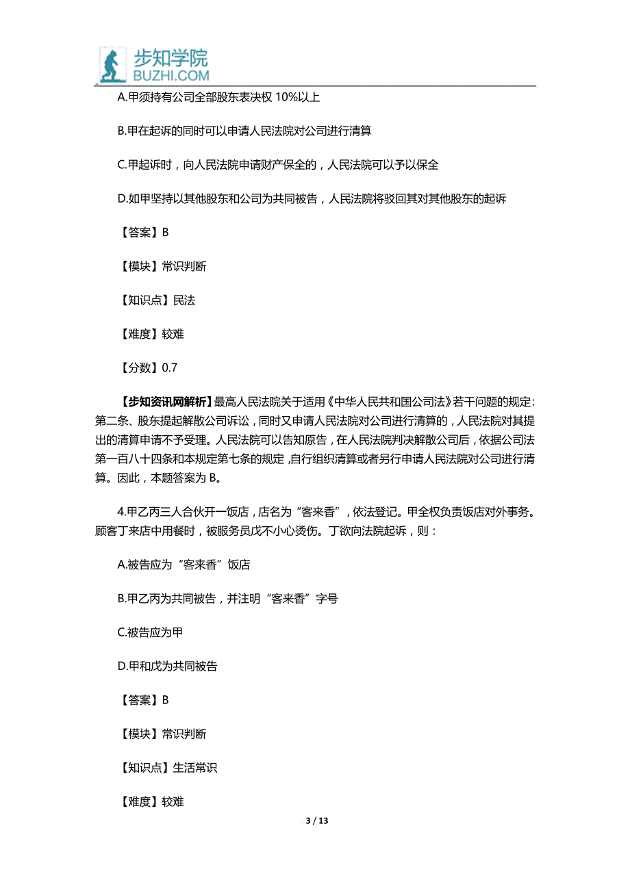 2015年黑龙江省公务员考试真题及答案解析：常识判断_第3页