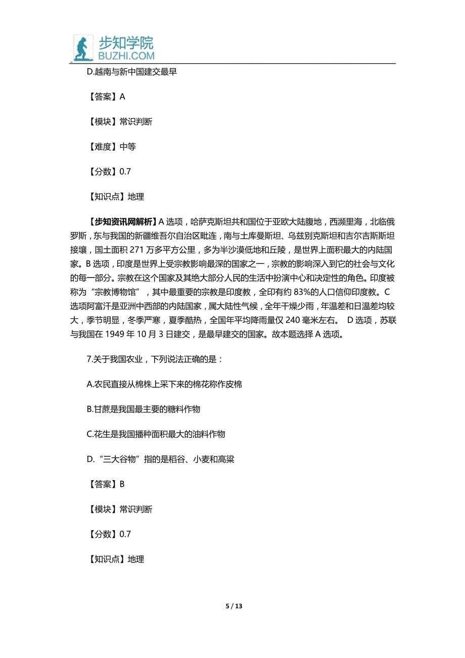 2015年黑龙江省公务员考试真题及答案解析：常识判断_第5页