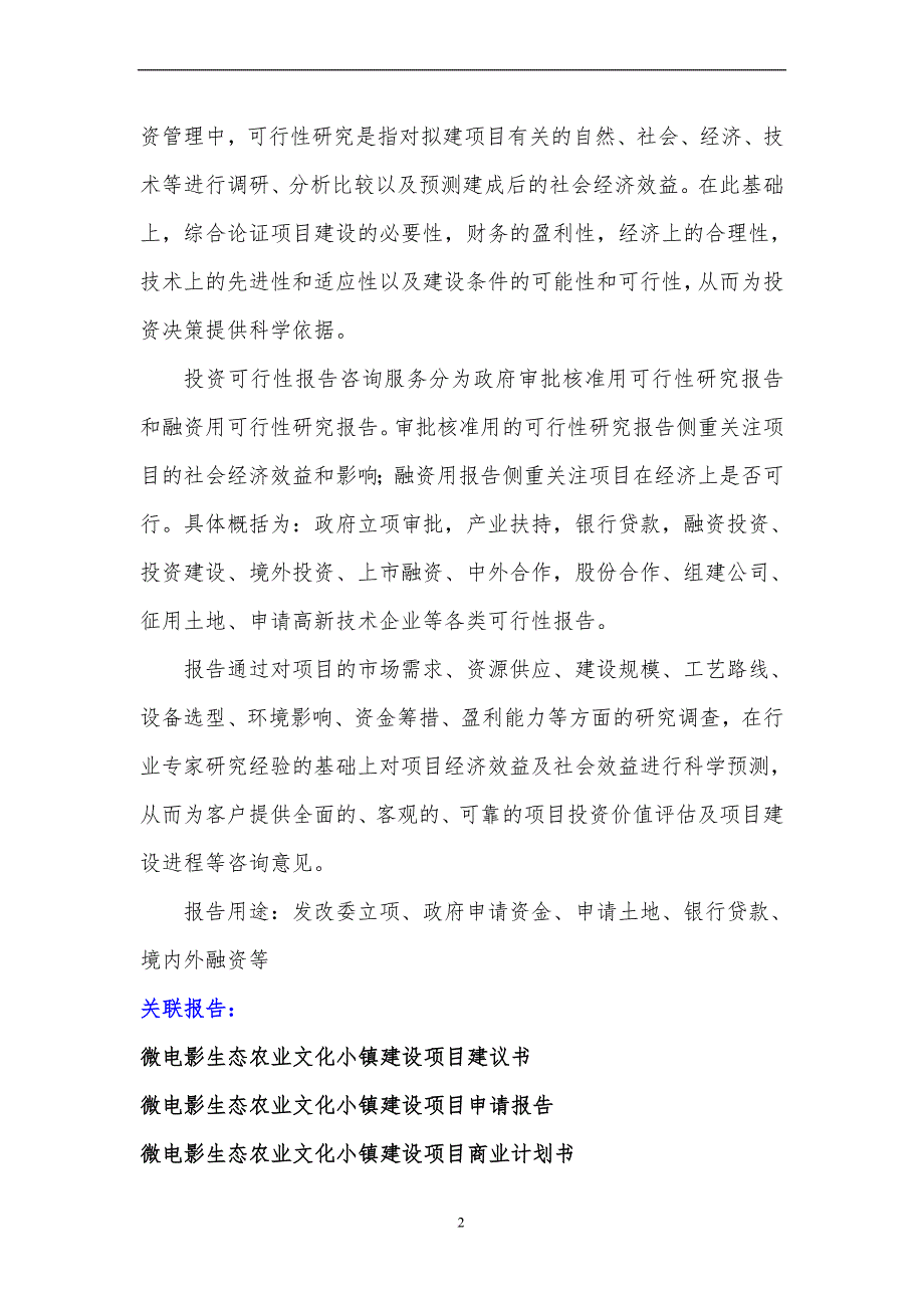 2017年微电影生态农业文化小镇建设项目可行性研究报告(编制大纲)_第3页