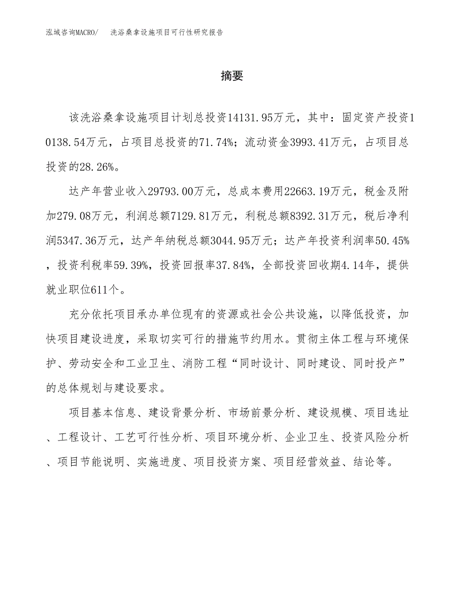 洗浴桑拿设施项目可行性研究报告word可编辑（总投资14000万元）.docx_第2页