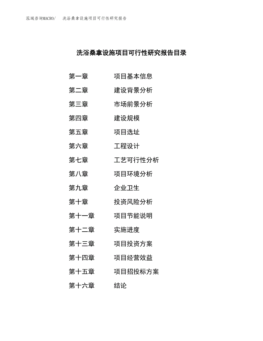 洗浴桑拿设施项目可行性研究报告word可编辑（总投资14000万元）.docx_第3页