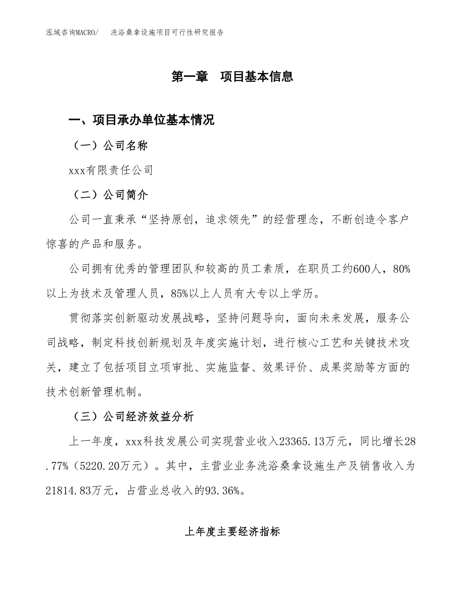 洗浴桑拿设施项目可行性研究报告word可编辑（总投资14000万元）.docx_第4页