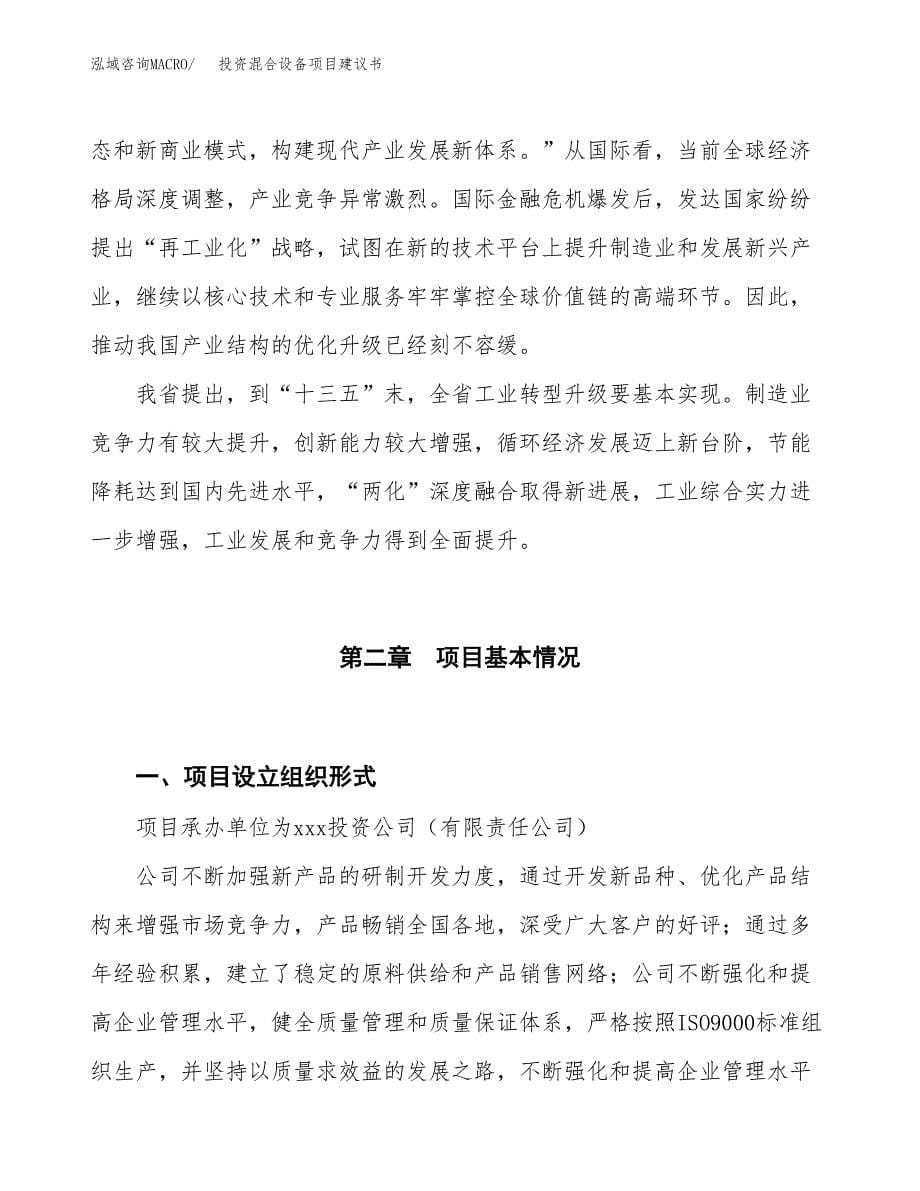 投资混合设备项目建议书.docx_第5页