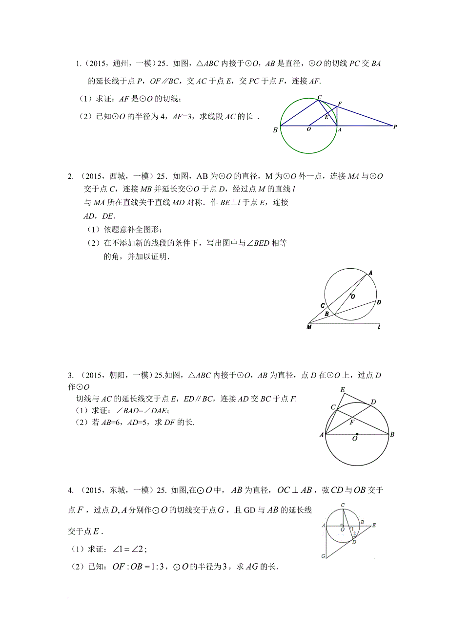 2015北京中考圆汇总_第1页