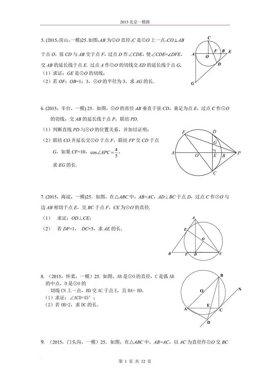 2015北京中考圆汇总_第2页