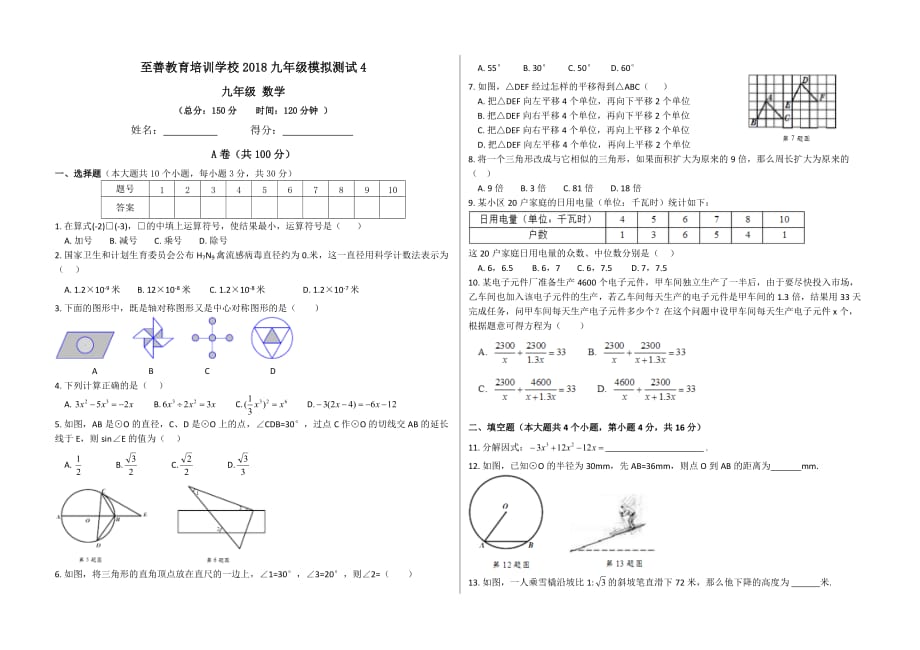 2018成都中考数学模拟试卷4_第1页