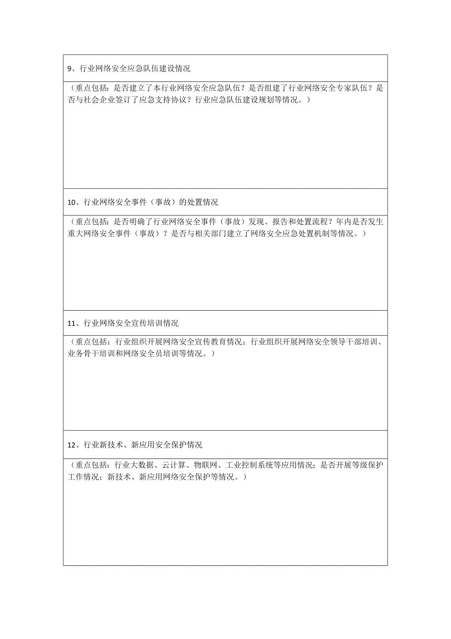 2016年度公安机关网络安全执法检查自查表_第4页