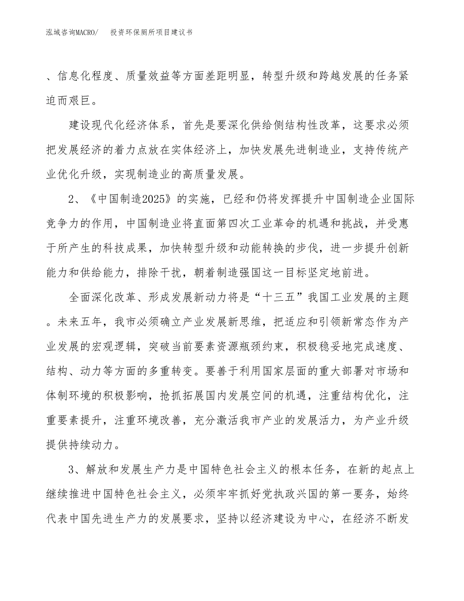 投资环保厕所项目建议书.docx_第4页