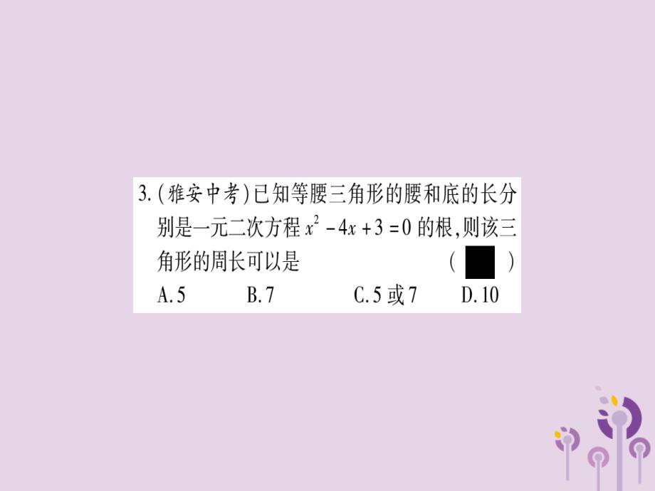 2018秋九年级数学上册 双休滚动作业（12）作业课件 （新版）北师大版_第4页