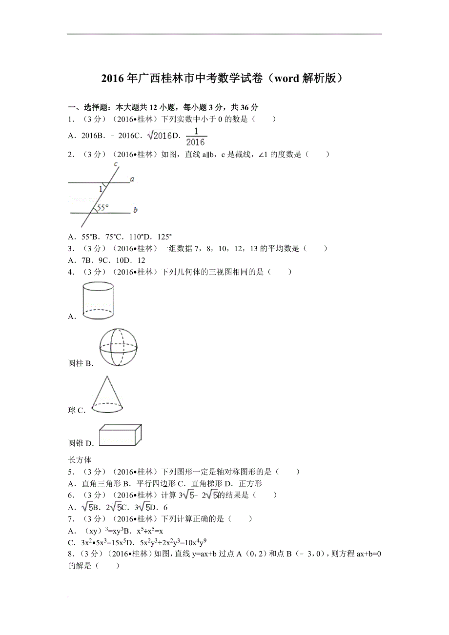 2016年广西桂林市中考数学试卷(word解析版)_第1页