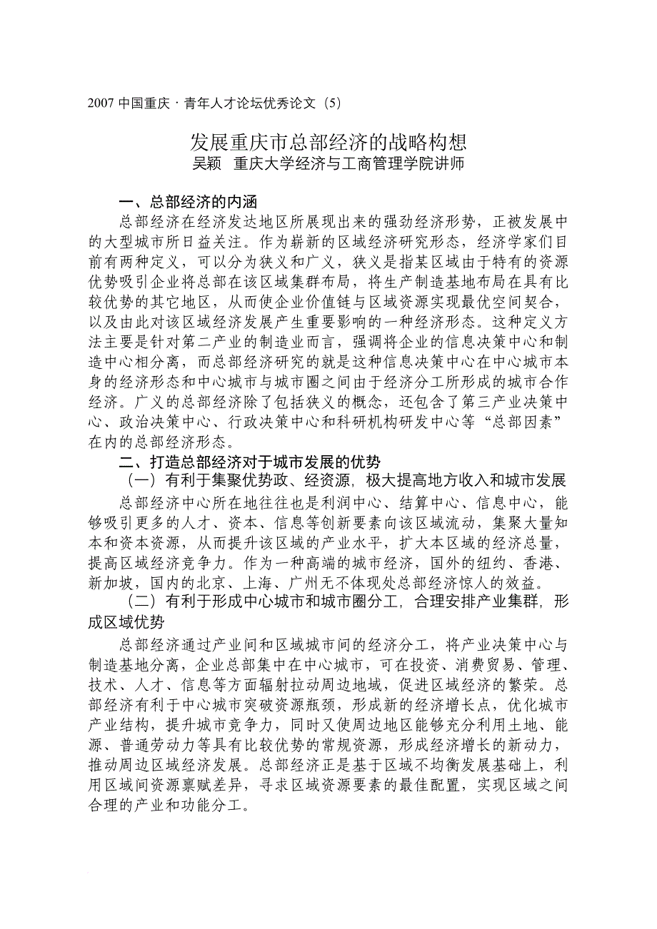 2007中国重庆青年人才论坛优秀论文(5).doc_第1页