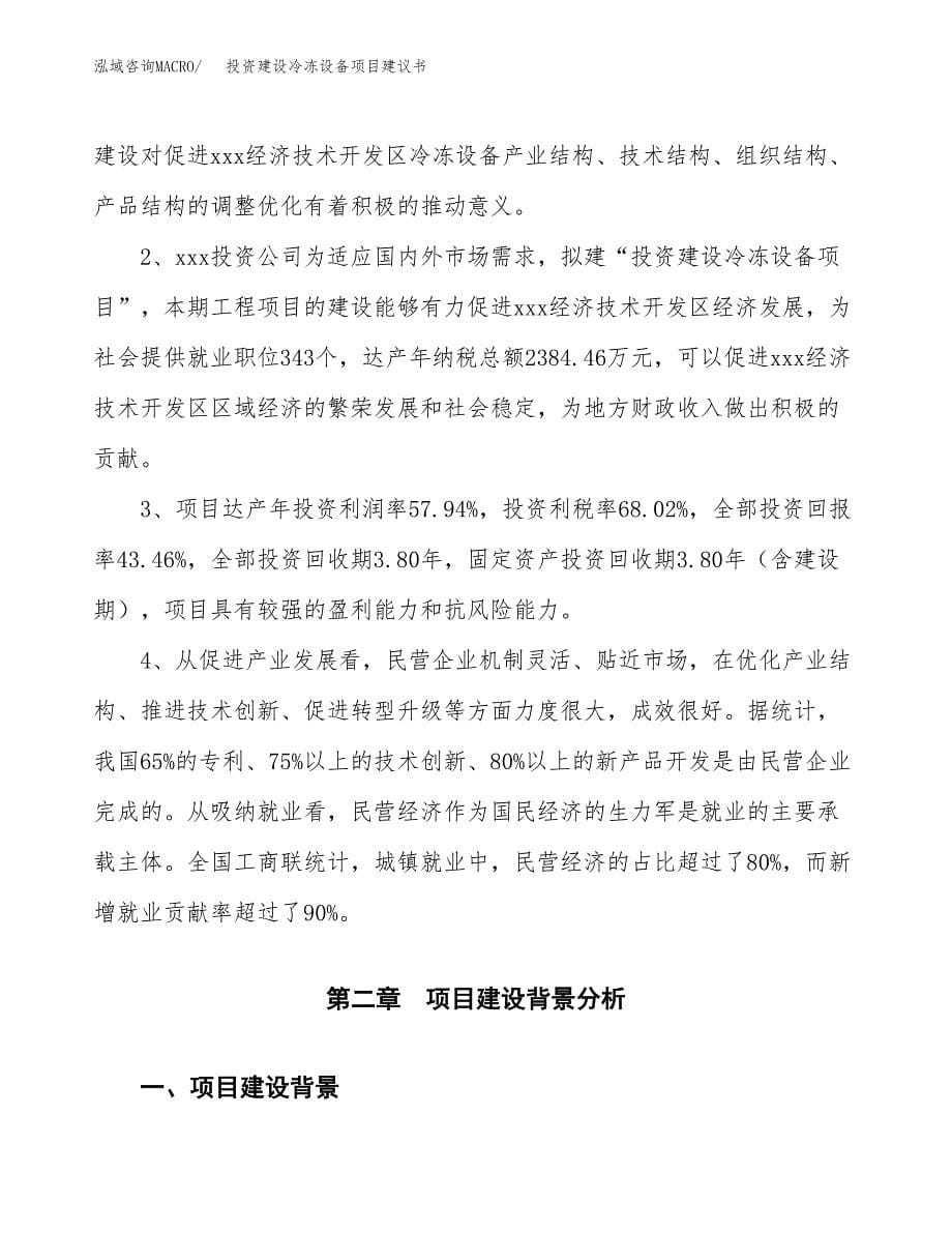 投资建设冷冻设备项目建议书.docx_第5页