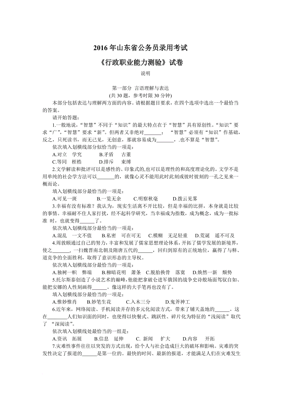 2016年山东省公务员考试行测真题及答案解析_第1页