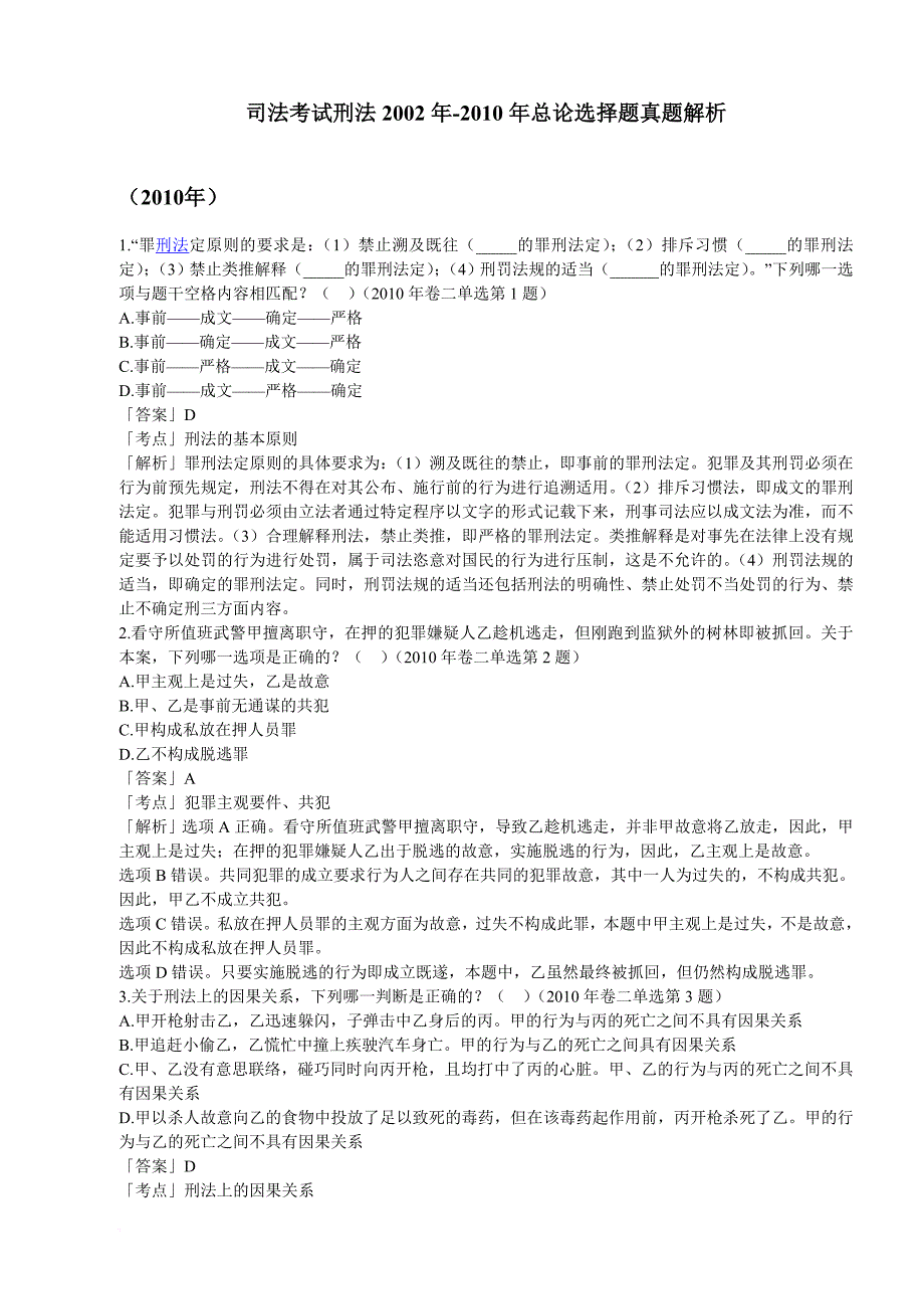 2002-2010年司法考试刑法历年真题解析刑法总论.doc_第1页