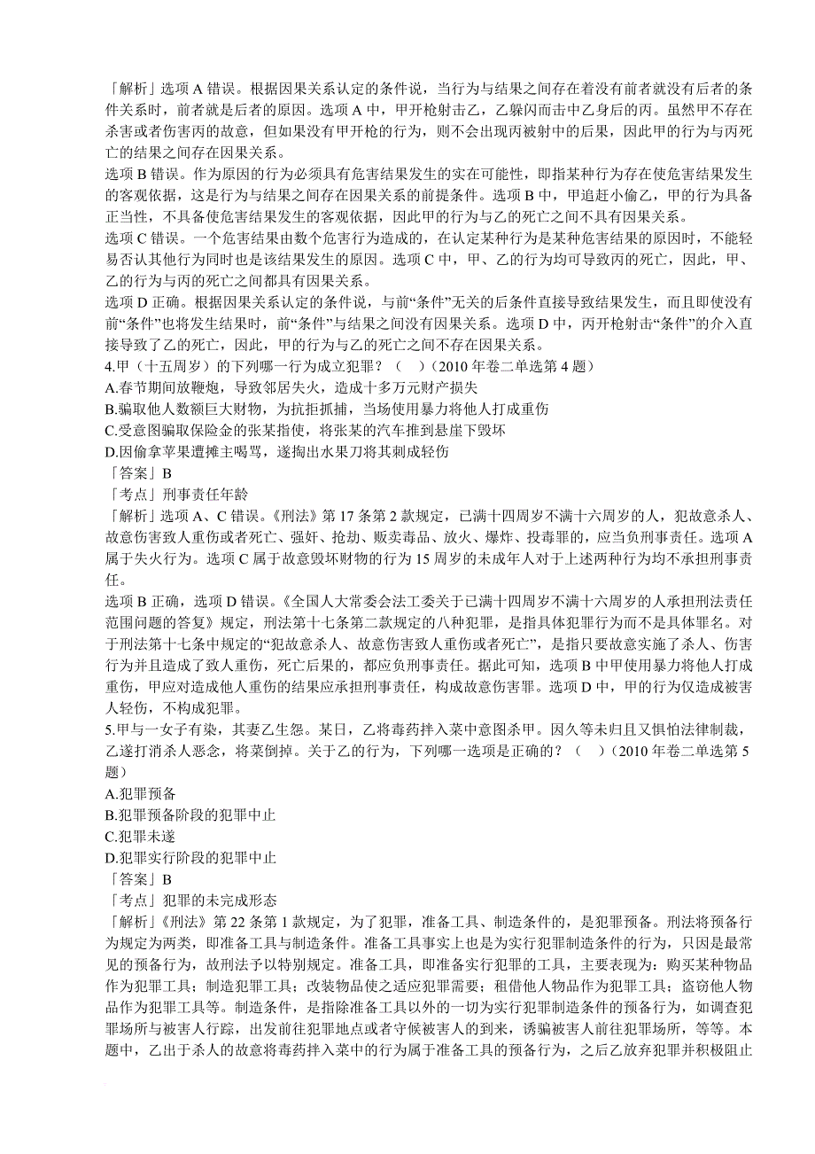 2002-2010年司法考试刑法历年真题解析刑法总论.doc_第2页