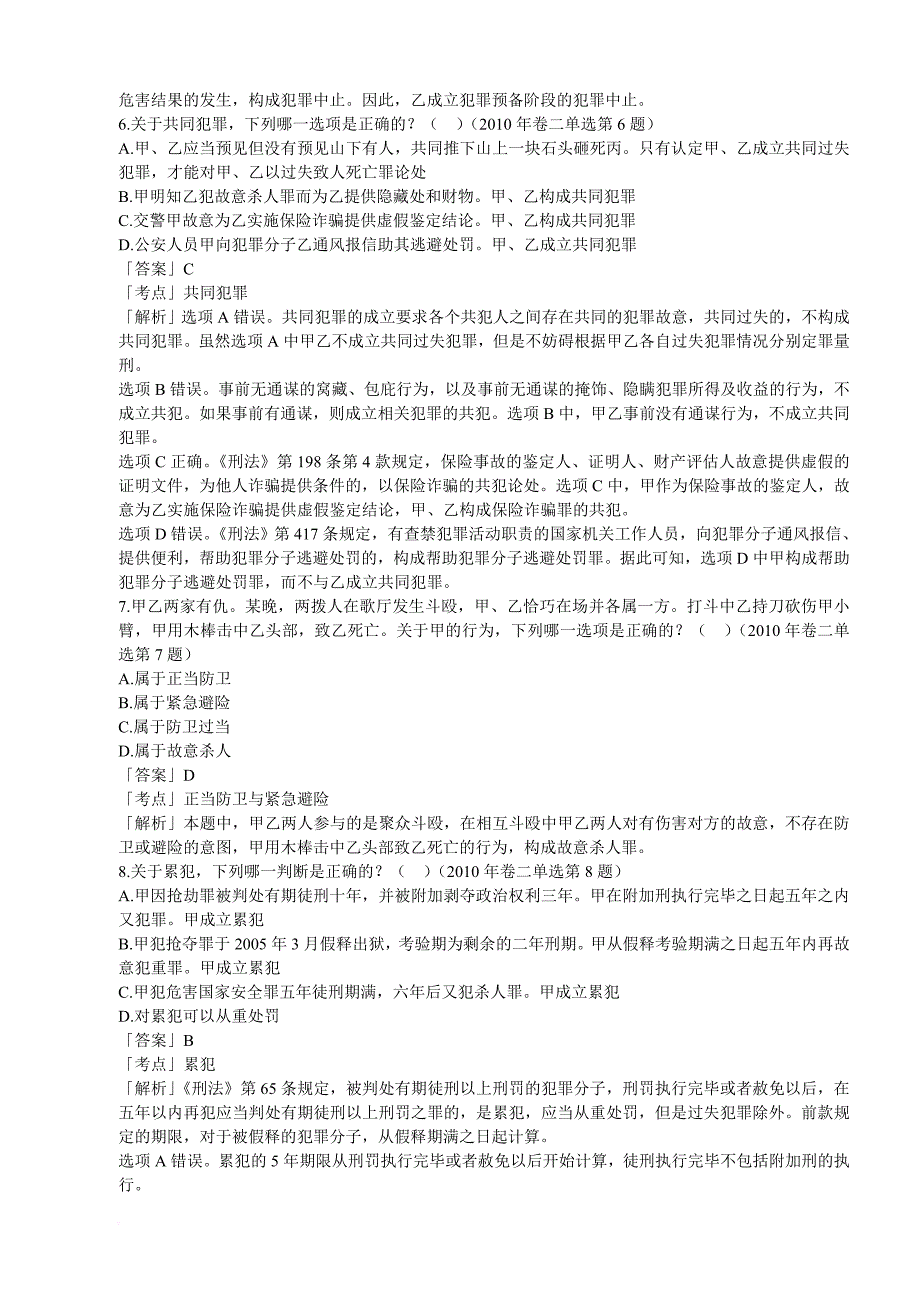 2002-2010年司法考试刑法历年真题解析刑法总论.doc_第3页