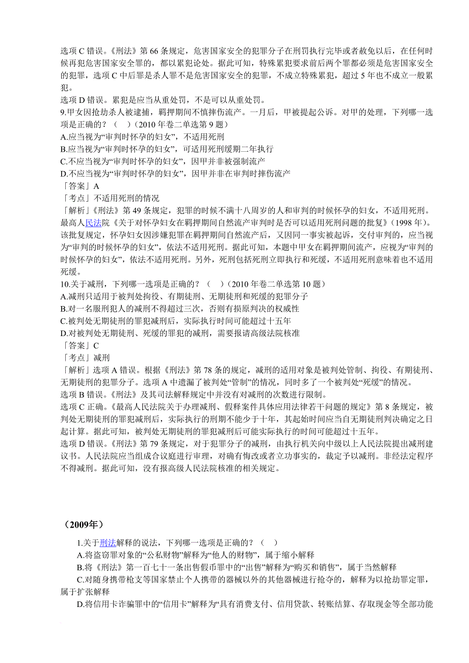 2002-2010年司法考试刑法历年真题解析刑法总论.doc_第4页