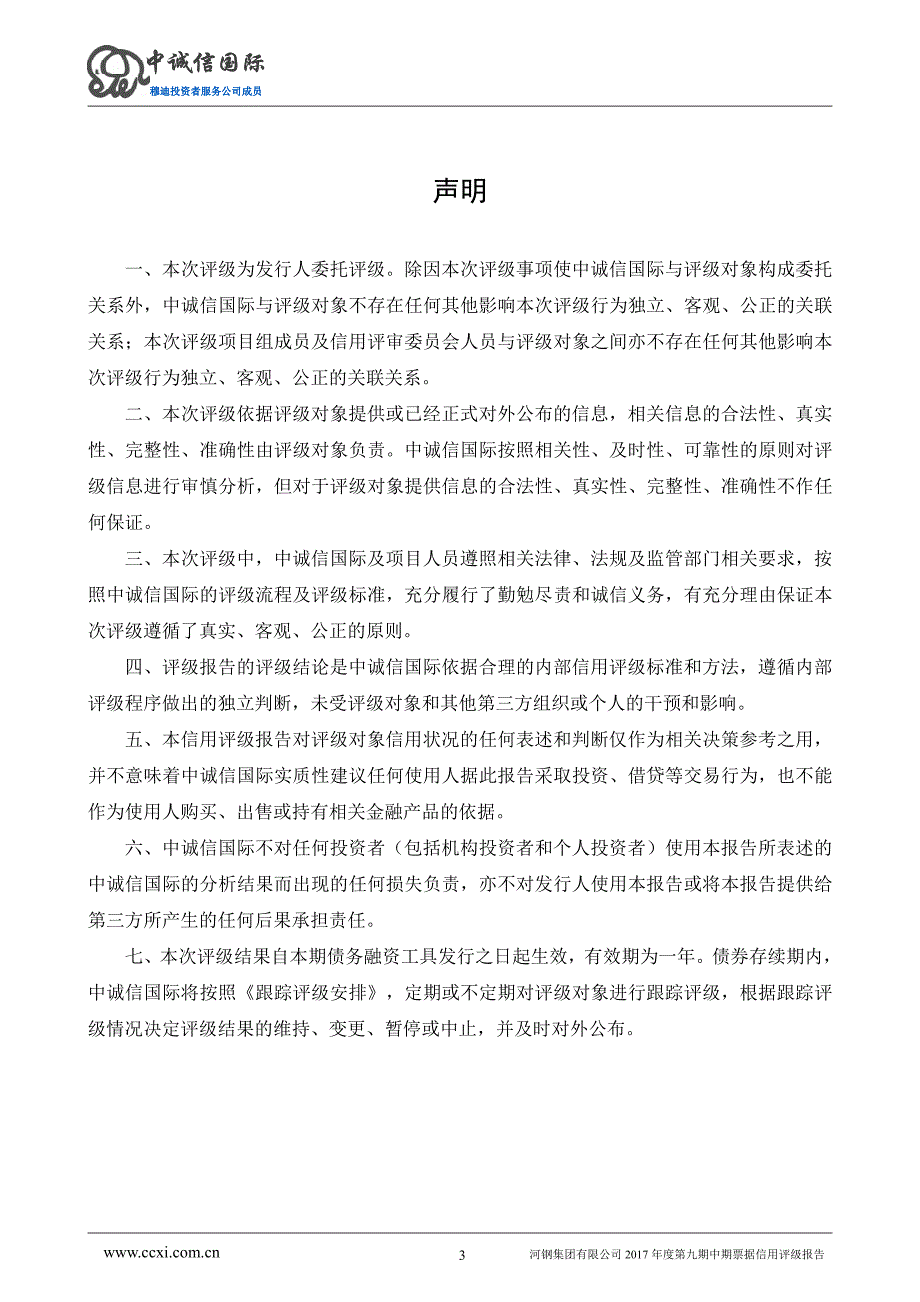 河钢集团有限公司2017年度第九期中期票据信用评级报告_第3页