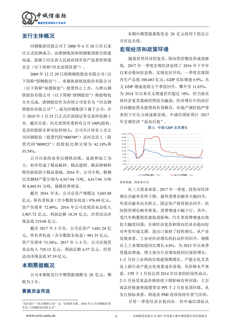 河钢集团有限公司2017年度第九期中期票据信用评级报告_第4页