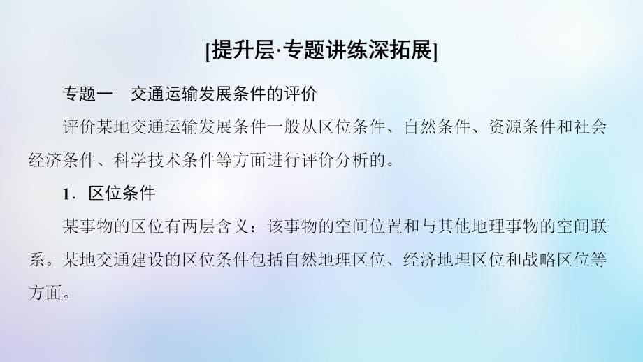 2018-2019学年高中地理 第五章 交通运输布局及其影响章末小结与测评课件 新人教版必修2_第5页