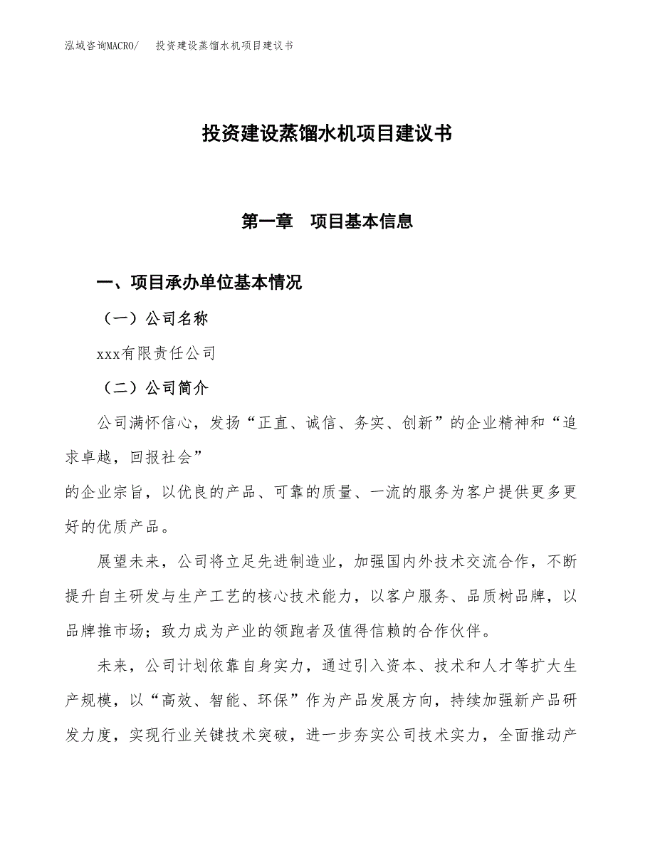 投资建设蒸馏水机项目建议书.docx_第1页