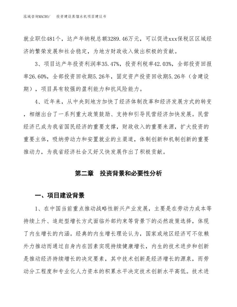 投资建设蒸馏水机项目建议书.docx_第5页