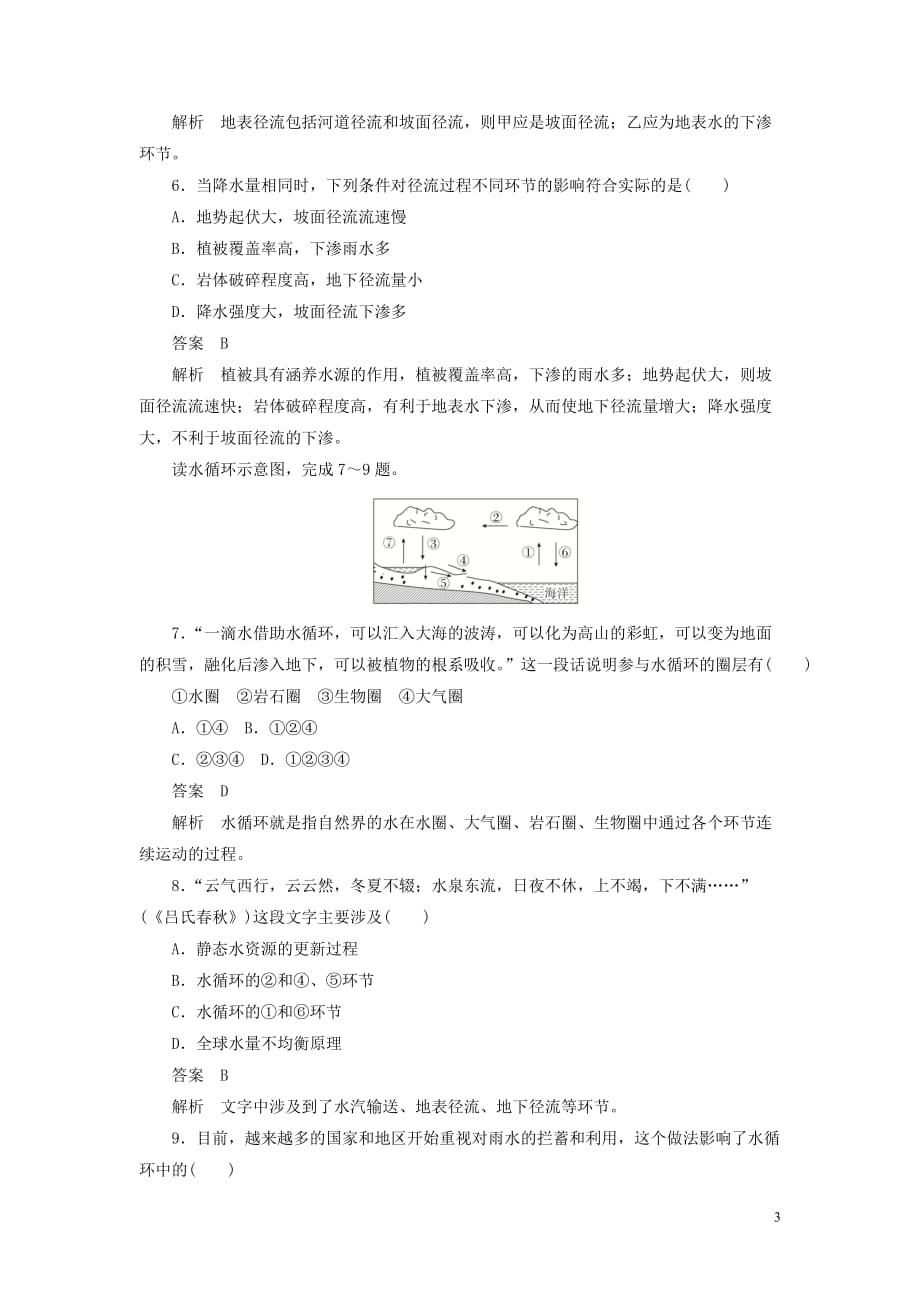 2019-2020版高中地理刷题首选卷 第三章 地球上的水 第一节 自然界的水循环（b卷）（含解析）新人教版必修1_第3页