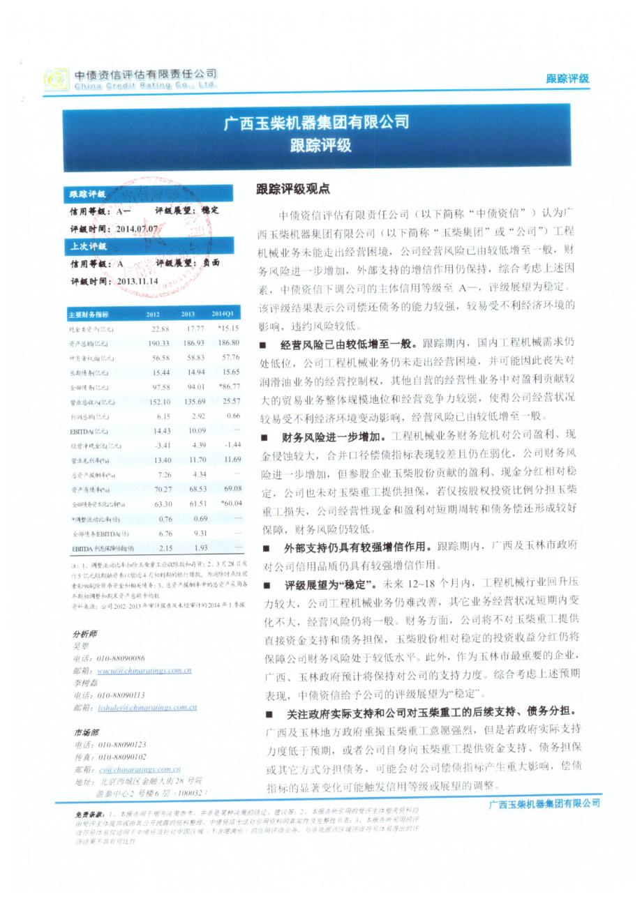 广西玉柴机器集团有限公司跟踪评级报告_第1页