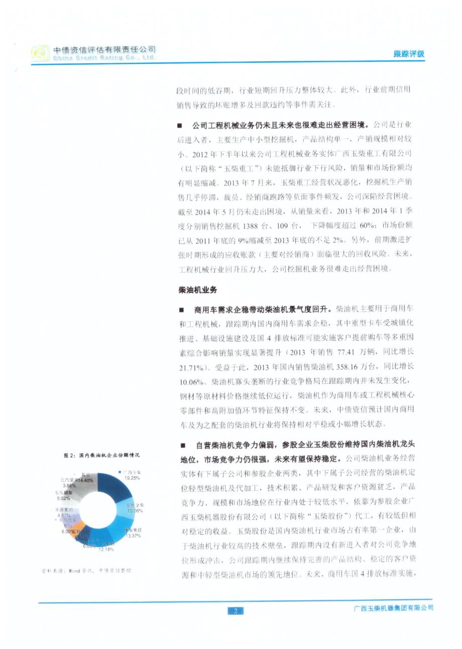 广西玉柴机器集团有限公司跟踪评级报告_第3页