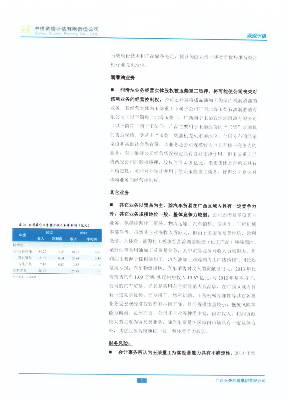 广西玉柴机器集团有限公司跟踪评级报告_第4页